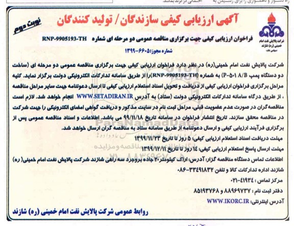 ارزیابی کیفی, ارزیابی کیفی مناقصه ساخت دو دستگاه پمپ A/B 501  - P 