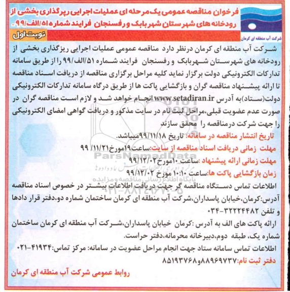 فراخوان مناقصه اجرایی رپرگذاری بخشی از رودخانه های