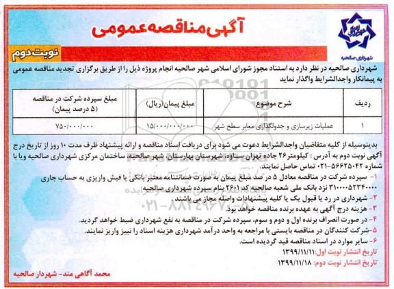 مناقصه عملیات زیرسازی و جدولگذاری معابر تجدید نوبت دوم 