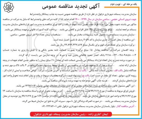 تجدید مناقصه, مناقصه جذب پیمانکار جهت نیروی انسانی حجمی- تجدید- نوبت دوم 