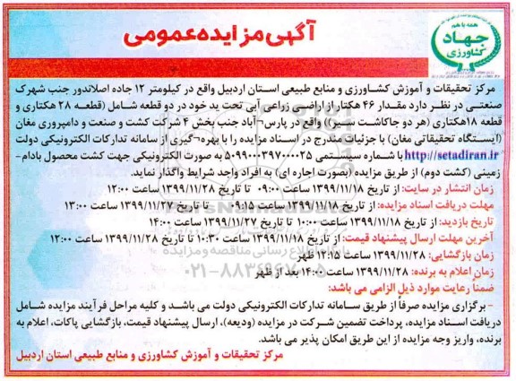 مزایده مقدار 46 هکتار از اراضی زراعی آبی