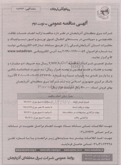 مناقصه , مناقصه ارائه انجام خدمات نظافت، علف چینی و سم پاشی- نوبت دوم 