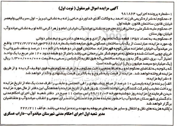 مزایده مزایده یکباب ساختمان مسکونی 120 مترمربع نوبت اول