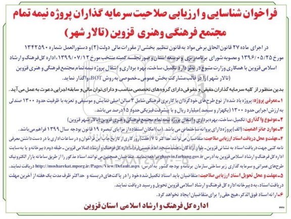 فراخوان ، فراخوان شناسایی و ارزیابی صلاحیت سرمایه گذاران پروژه نیمه تمام مجتمع فرهنگی و هنری