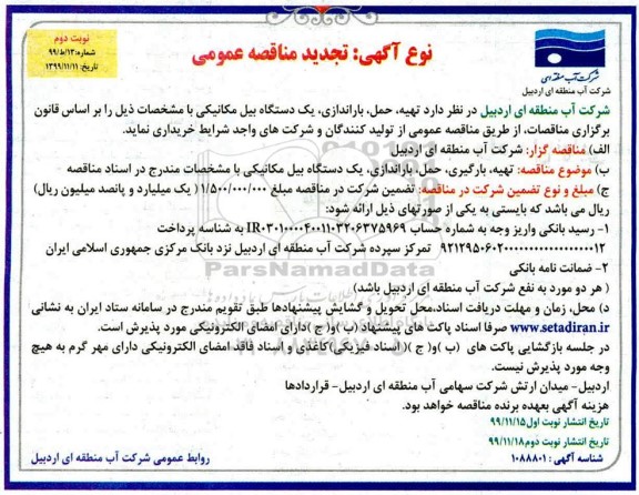 تجدید مناقصه, تجدید مناقصه  تهیه، حمل، باراندازی یک دستگاه بیل مکانیکی