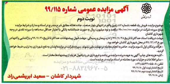 مزایده،مزایده فروش یک قطعه شماره 87 زمین نوبت دوم 