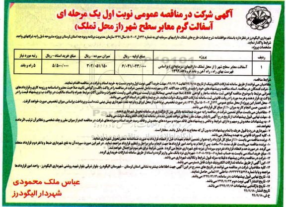 مناقصه عمومی, مناقصه آسفالت معابر سطح شهر