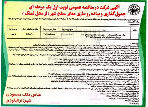 مناقصه عمومی, مناقصه اجرای جدول گذاری و پیاده روسازی 