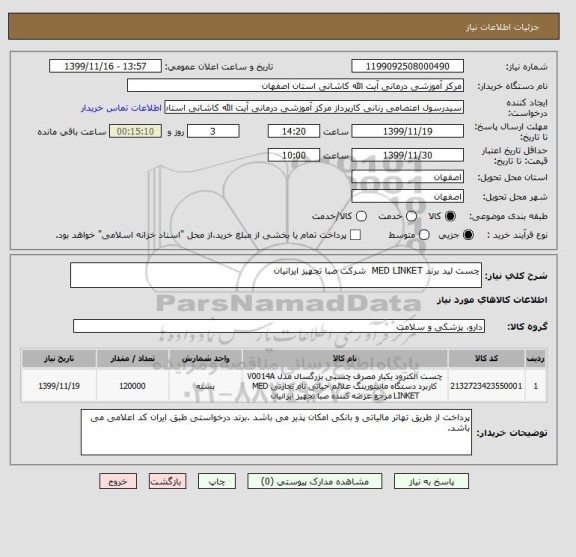 استعلام چست لید برند MED LINKET  شرکت صبا تجهیز ایرانیان