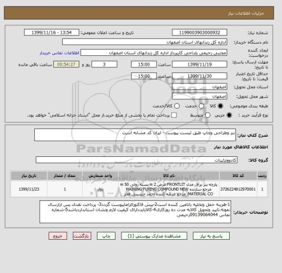 استعلام بنر وطراحی وچاپ طبق لیست پیوست - ایران کد مشابه است 