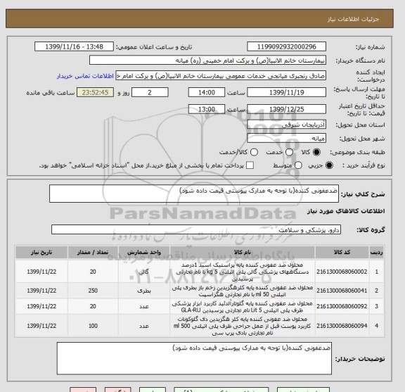 استعلام ضدعفونی کننده(با توجه به مدارک پیوستی قیمت داده شود)