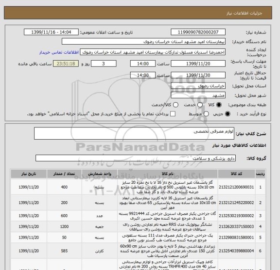 استعلام لوازم مصرفی تخصصی