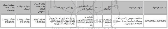 مناقصه عمومی یک مرحله ای عملیات اجرایی احداث حصار   کانون اصلاح و تربیت