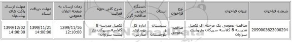 مناقصه عمومی یک مرحله ای تکمیل مدرسه 8 کلاسه سیرکان بم پشت سراوان