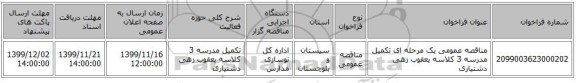 مناقصه عمومی یک مرحله ای تکمیل مدرسه 3 کلاسه یعقوب زهی دشتیاری 