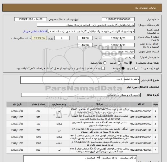 استعلام پرئفیل و نبشی و ....