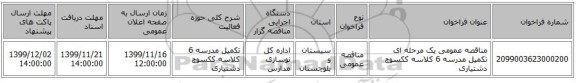 مناقصه عمومی یک مرحله ای تکمیل مدرسه 6 کلاسه ککسوچ دشتیاری