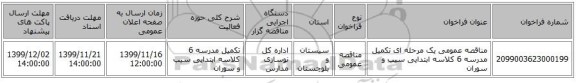 مناقصه عمومی یک مرحله ای تکمیل مدرسه 6 کلاسه ابتدایی سیب و سوران