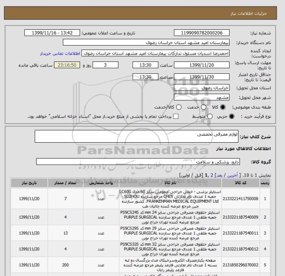 استعلام لوازم مصرفی تخصصی