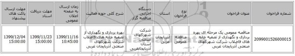 مناقصه عمومی یک مرحله ای  بهره برداری و نگهداری از تصفیه خانه های فاضلاب شرکت شهرکهای صنعتی آذربایجان غربی