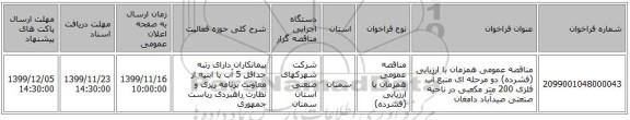 مناقصه عمومی همزمان با ارزیابی (فشرده) دو مرحله ای  منبع آب فلزی 200 متر مکعبی در ناحیه صنعتی صیدآباد دامغان   