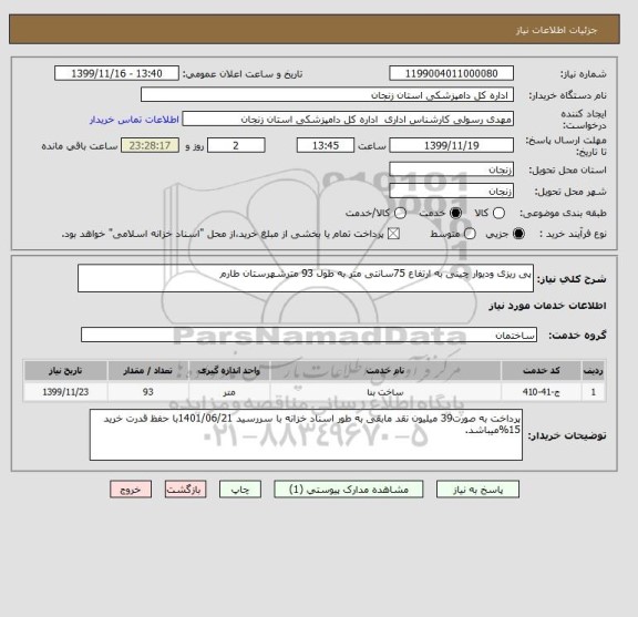 استعلام پی ریزی ودیوار چینی به ارتفاع 75سانتی متر به طول 93 مترشهرستان طارم