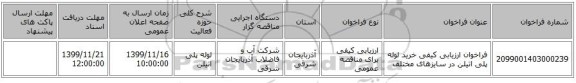 فراخوان ارزیابی کیفی خرید لوله پلی اتیلن در سایزهای مختلف