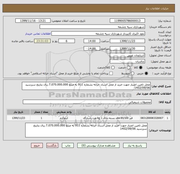 استعلام محل تامین اعتبار جهت خرید از محل اسناد خزانه بشماره 911 به مبلغ 7.070.000.000 ریال بتاریخ سررسید 1402/09/06