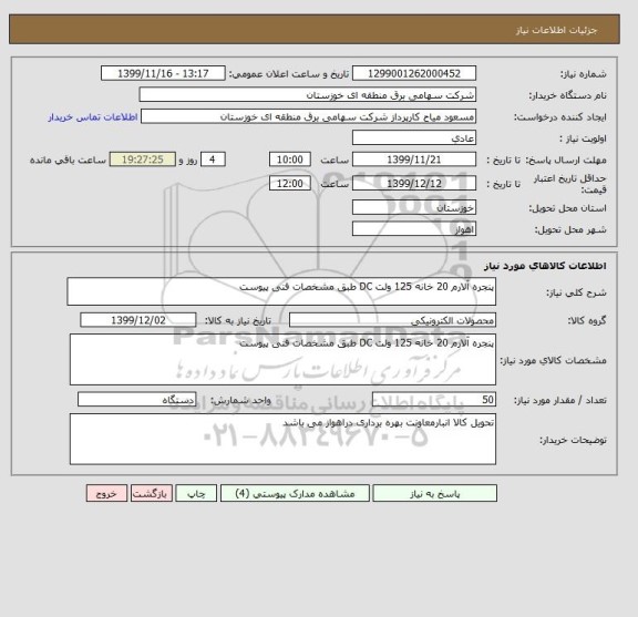 استعلام پنجره آلارم 20 خانه 125 ولت DC طبق مشخصات فنی پیوست 