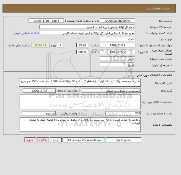 استعلام دفتر امام جمعه بوانات : سنگ کرم شایان قطر 2 سانت 50 در50 تعداد 1000 عدد معادل 250 متر مربع 