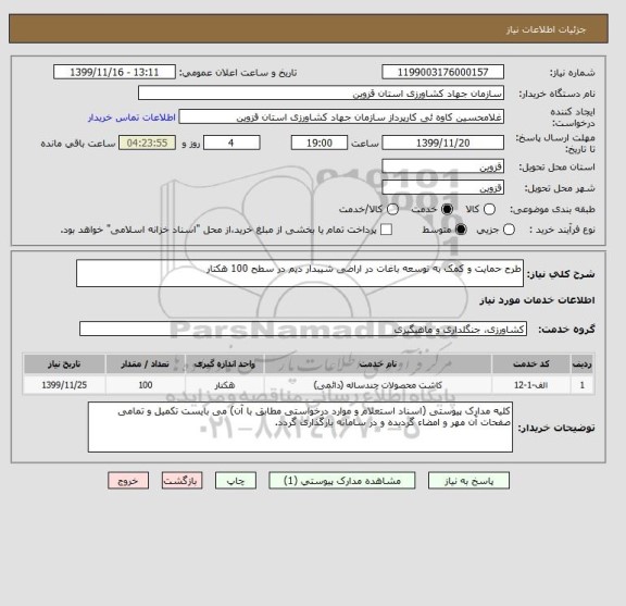 استعلام طرح حمایت و کمک به توسعه باغات در اراضی شیبدار دیم در سطح 100 هکتار