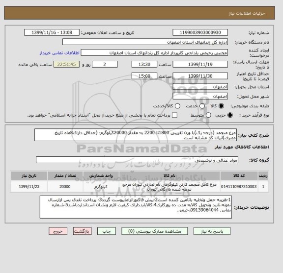 استعلام مرغ منجمد (درجه یک)با وزن تقریبی 1800تا 2200 به مقدار 20000کیلوگرم- (حداقل دارای8ماه تاریخ مصرف)ایران کد مشابه است