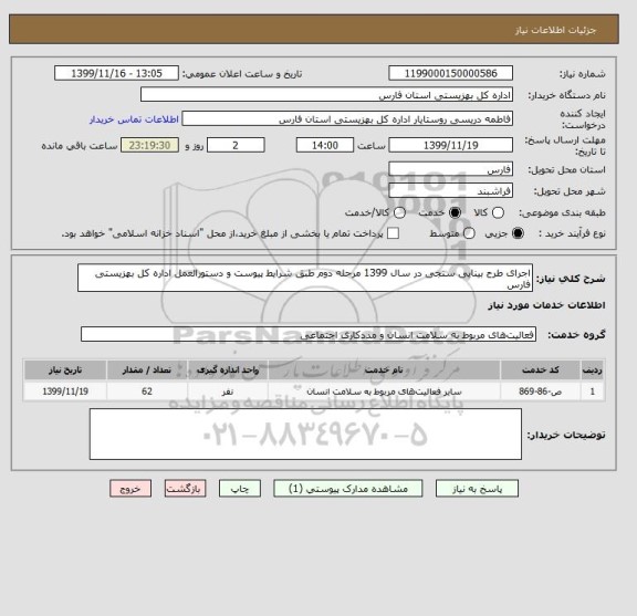 استعلام اجرای طرح بینایی سنجی در سال 1399 مرحله دوم طبق شرایط پیوست و دستورالعمل اداره کل بهزیستی فارس