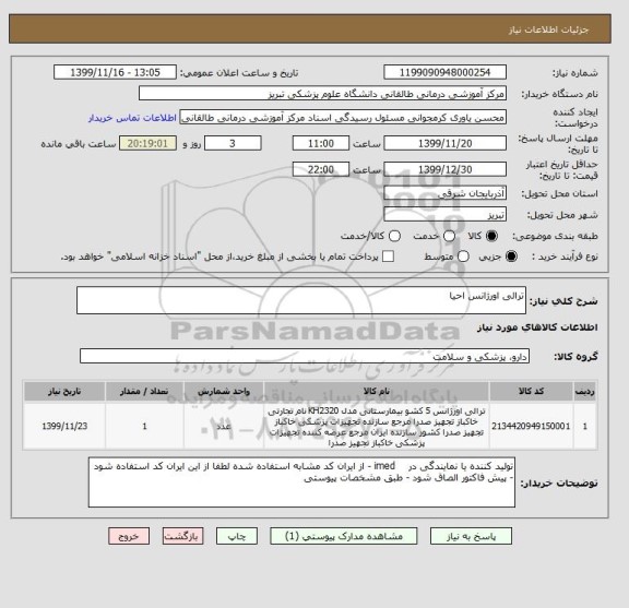 استعلام ترالی اورژانس احیا