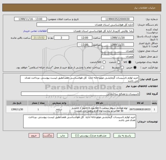 استعلام خرید لوازم تاسیسات گرمایشی موتورخانه اداره کل هواشناسی همدانطبق لیست پیوستی ،پرداخت نفدی می باشد