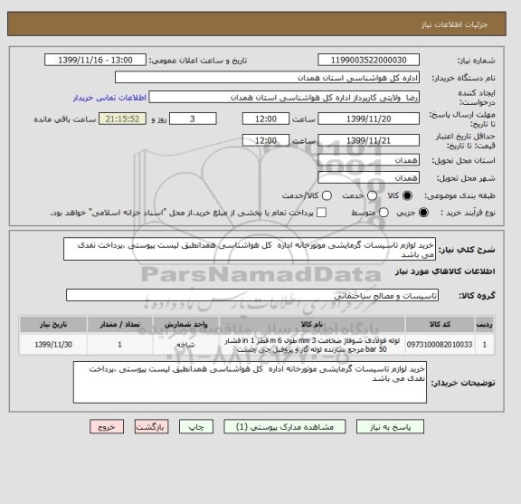 استعلام خرید لوازم تاسیسات گرمایشی موتورخانه اداره  کل هواشناسی همدانطبق لیست پیوستی ،پرداخت نفدی می باشد