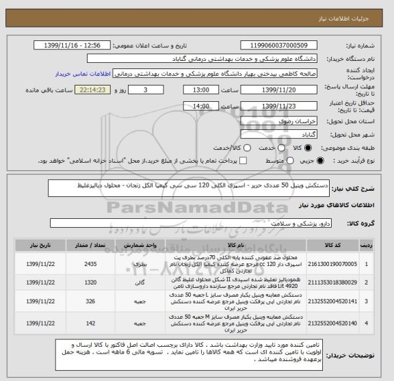 استعلام دستکش وینیل 50 عددی حریر - اسپری الکلی 120 سی سی کیمیا الکل زنجان - محلول دیالیزغلیظ  
