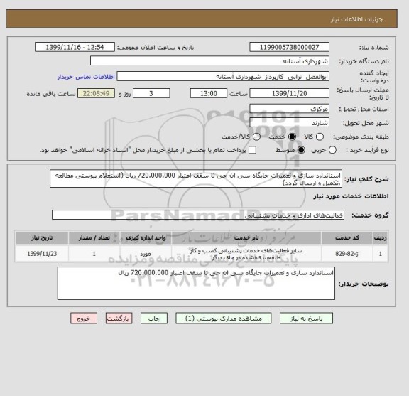 استعلام استاندارد سازی و تعمیرات جایگاه سی ان جی تا سقف اعتبار 720.000.000 ریال (استعلام پیوستی مطالعه ،تکمیل و ارسال گردد)