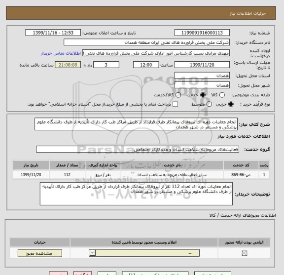 استعلام انجام معاینات دوره ای نیروهای پیمانکار طرف قرارداد از طریق مراکز طب کار دارای تأییدیه از طرف دانشگاه علوم پزشکی و مستقر در شهر همدان 