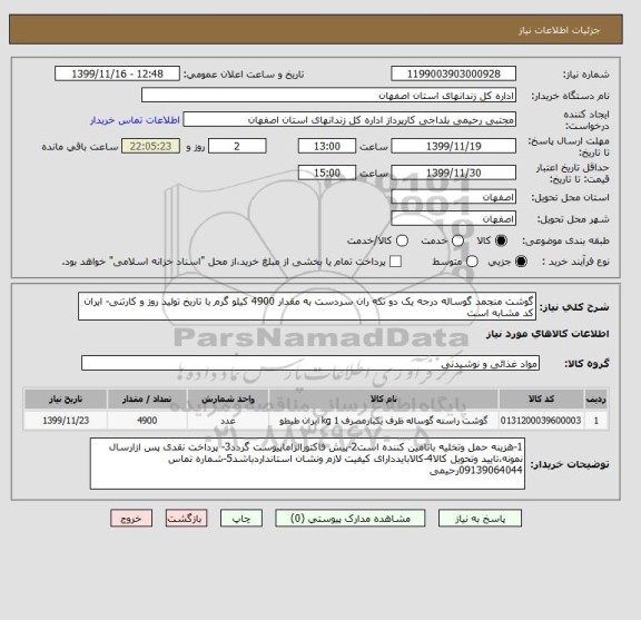 استعلام گوشت منجمد گوساله درجه یک دو تکه ران سردست به مقدار 4900 کیلو گرم با تاریخ تولید روز و کارتنی- ایران کد مشابه است 