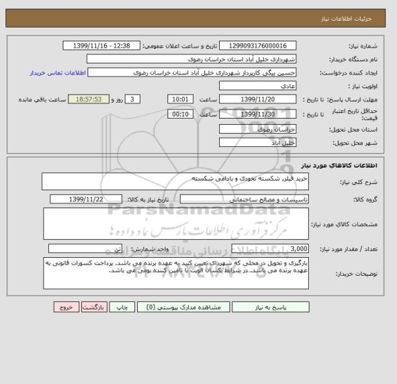 استعلام خرید فیلر, شکسته نخودی و بادامی شکسته