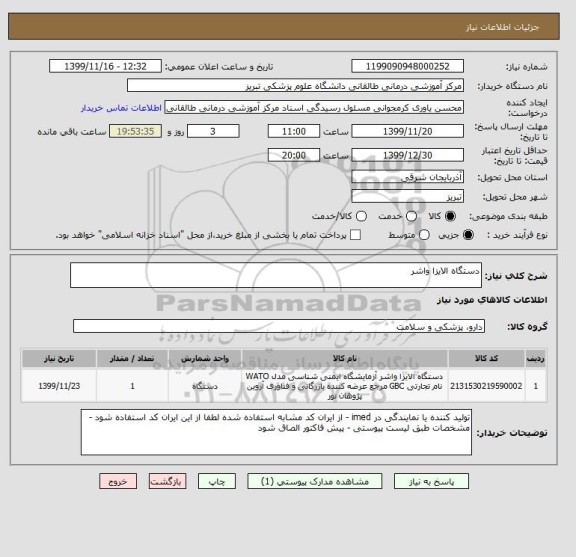 استعلام دستگاه الایزا واشر