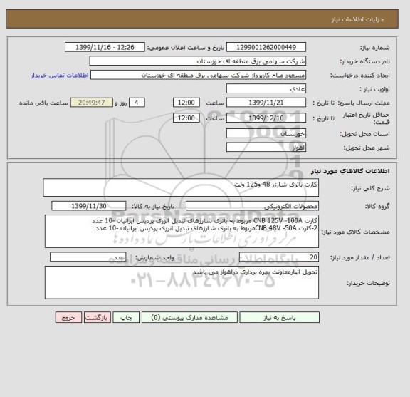 استعلام کارت باتری شارژر 48 و125 ولت 