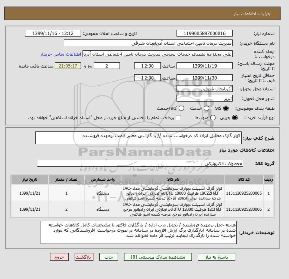 استعلام کولر گازی مطابق ایران کد درخواست شده // با گارانتی معتبر /نصب برعهده فروشنده 