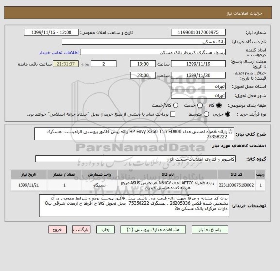 استعلام رایانه همراه لمسی مدل HP Envy X360 T15 ED000 راائه پیش فاکتور پیوستی الزامیست  عسگری 75358222
