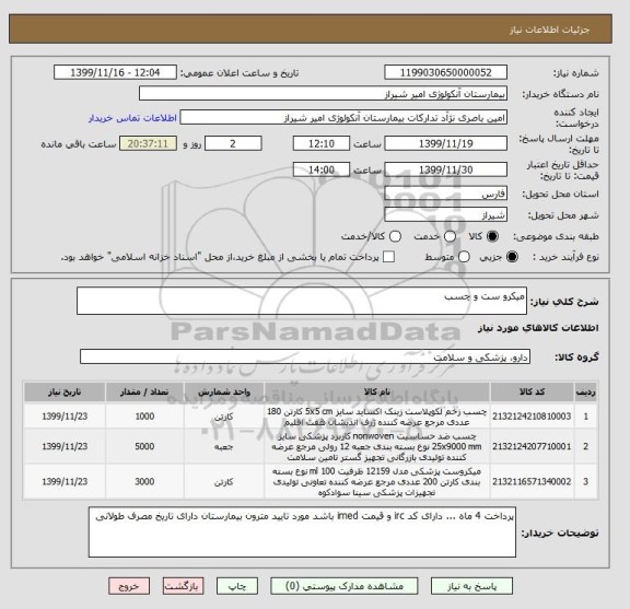 استعلام میکرو ست و چسب