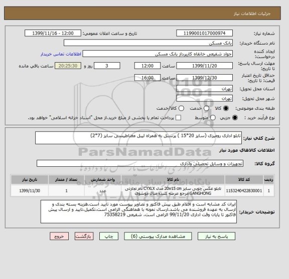 استعلام تابلو اداری رومیزی (سایز 20*15 ) پرسنل به همراه لیبل مغناطیسی سایز (7*2)