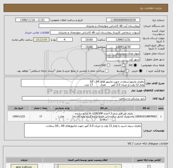 استعلام باطری مانیتور سعادت جهت مانیتور های b5 . b9        
ولتاژ 12 ولت و جریان 3.5 آمپر      تعداد        17 عدد