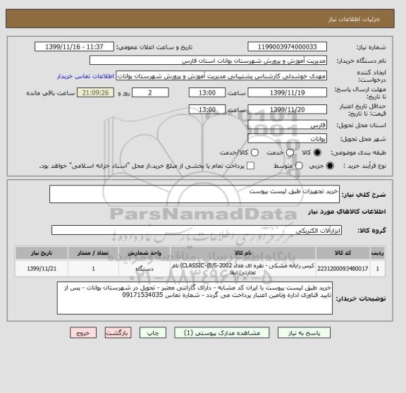 استعلام خرید تجهیزات طبق لیست پیوست