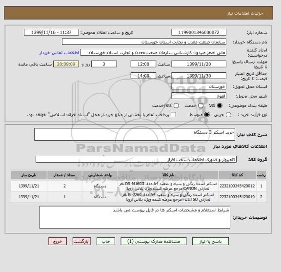 استعلام خرید اسکنر 3 دستگاه